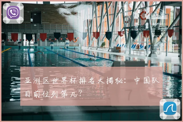 亚洲区世界杯排名大揭秘：中国队目前位列第几？
