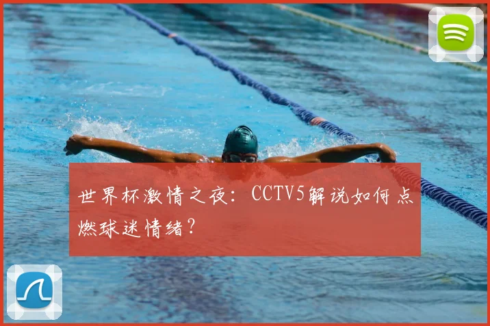 世界杯激情之夜:CCTV5解说如何点燃球迷情绪?