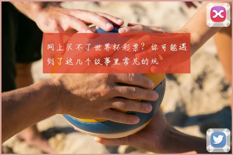 网上买不了世界杯彩票?你可能遇到了这几个故事里常见的坑