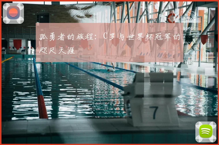 孤勇者的旅程：C罗与世界杯冠军的咫尺天涯