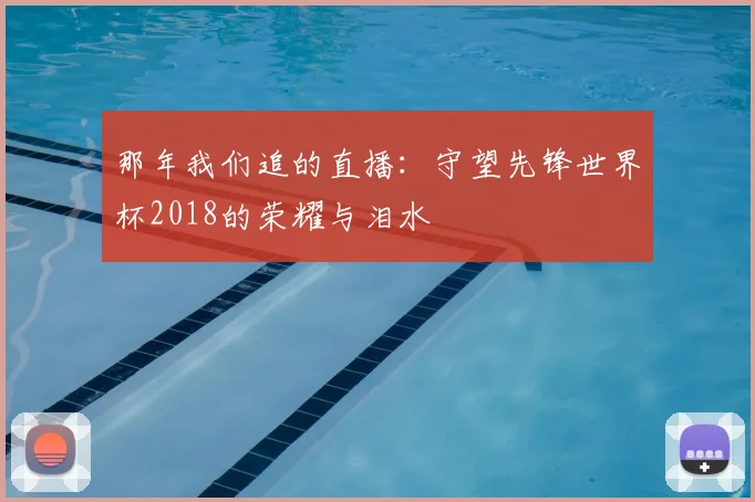 那年我们追的直播：守望先锋世界杯2018的荣耀与泪水