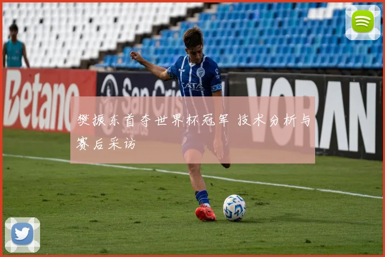 樊振东首夺世界杯冠军 技术分析与赛后采访