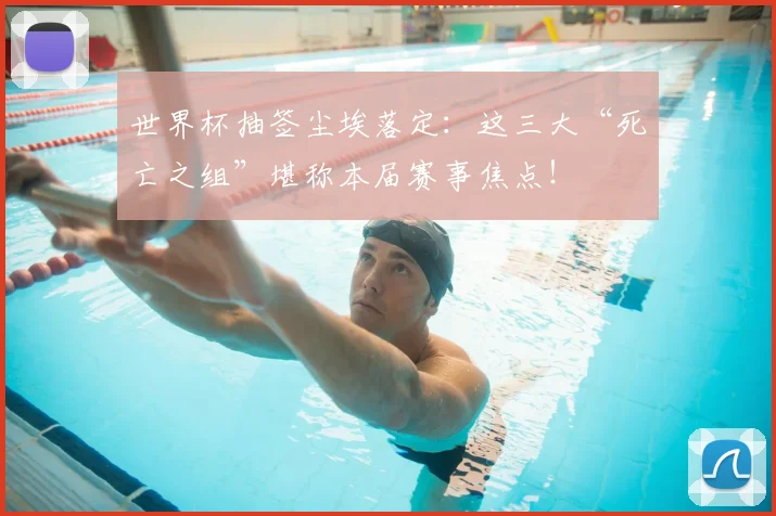 世界杯抽签尘埃落定:这三大“死亡之组”堪称本届赛事焦点!