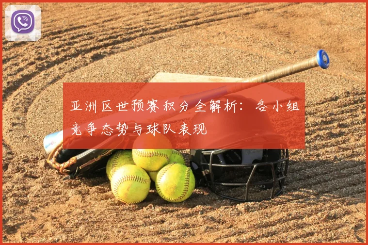 亚洲区世预赛积分全解析：各小组竞争态势与球队表现