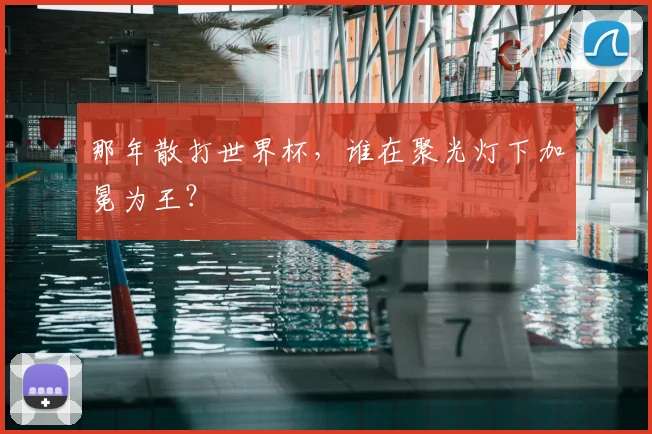 那年散打世界杯，谁在聚光灯下加冕为王？