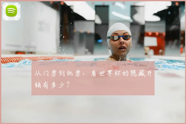 从门票到机票,看世界杯的隐藏开销有多少?