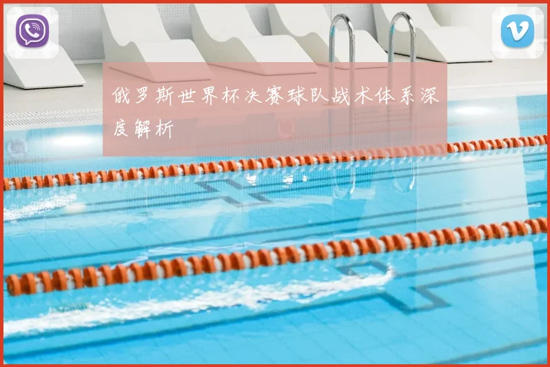 俄罗斯世界杯决赛球队战术体系深度解析