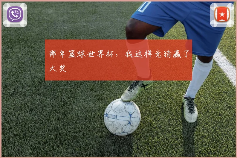 那年篮球世界杯，我这样竞猜赢了大奖