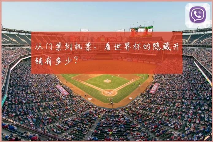 从门票到机票,看世界杯的隐藏开销有多少?