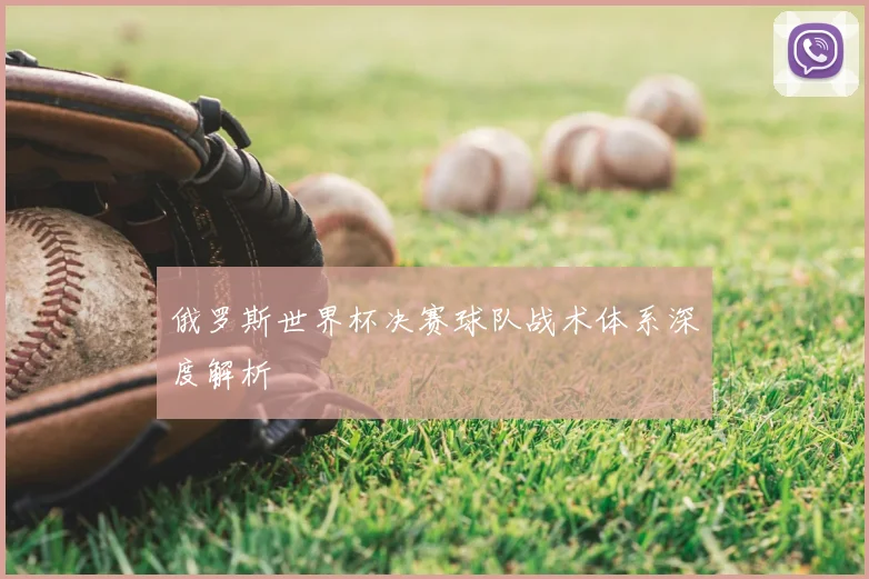俄罗斯世界杯决赛球队战术体系深度解析