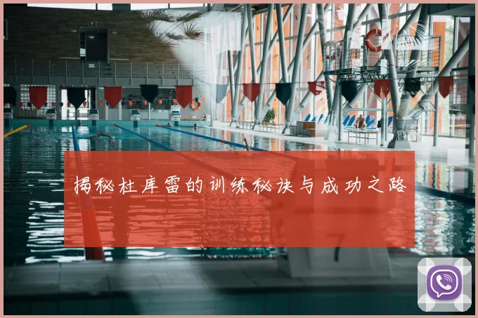 揭秘杜库雷的训练秘诀与成功之路