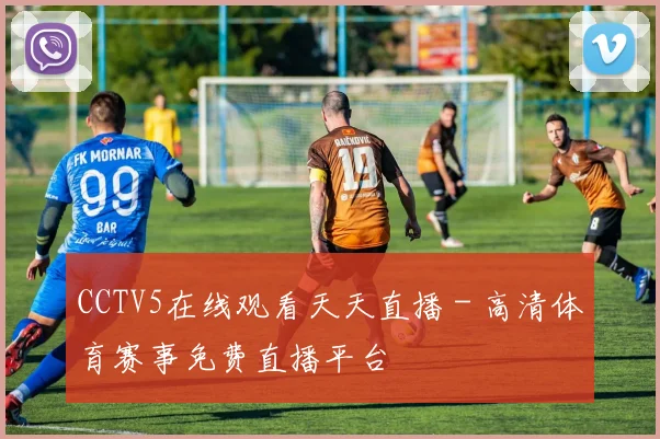 CCTV5在线观看天天直播 - 高清体育赛事免费直播平台
