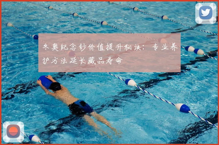 冬奥纪念钞价值提升秘诀：专业养护方法延长藏品寿命