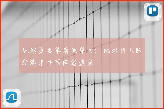 从球员名单看竞争力：凯尔特人队新赛季冲冠阵容盘点