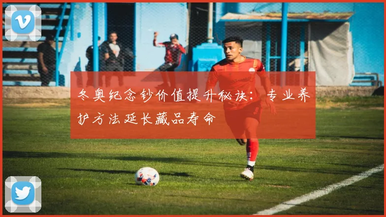 冬奥纪念钞价值提升秘诀：专业养护方法延长藏品寿命