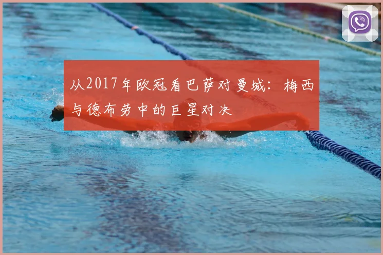 从2017年欧冠看巴萨对曼城：梅西与德布劳中的巨星对决