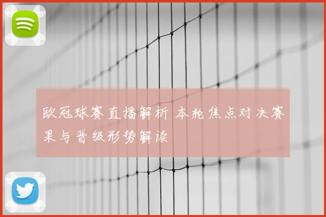 欧冠球赛直播解析 本轮焦点对决赛果与晋级形势解读