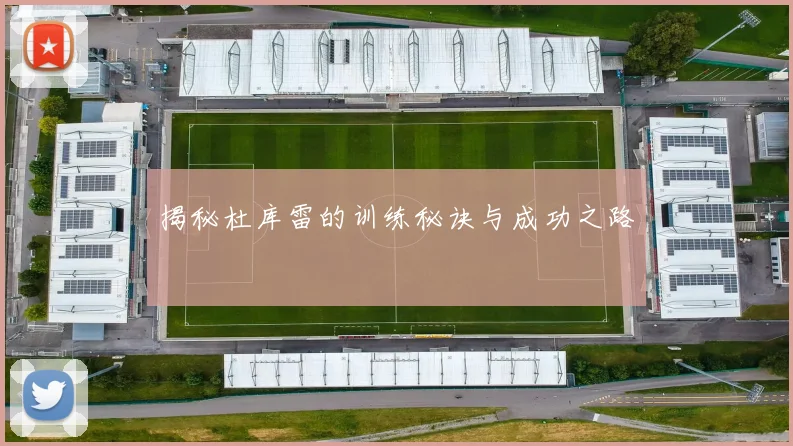 揭秘杜库雷的训练秘诀与成功之路