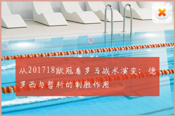 从201718欧冠看罗马战术演变：德罗西与哲科的制胜作用