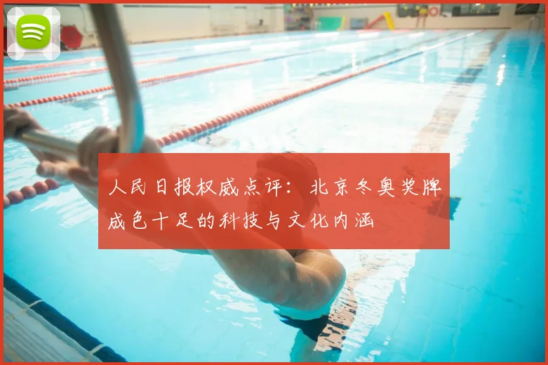 人民日报权威点评：北京冬奥奖牌成色十足的科技与文化内涵