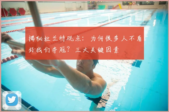 揭秘杜兰特观点：为何很多人不看好我们夺冠？三大关键因素