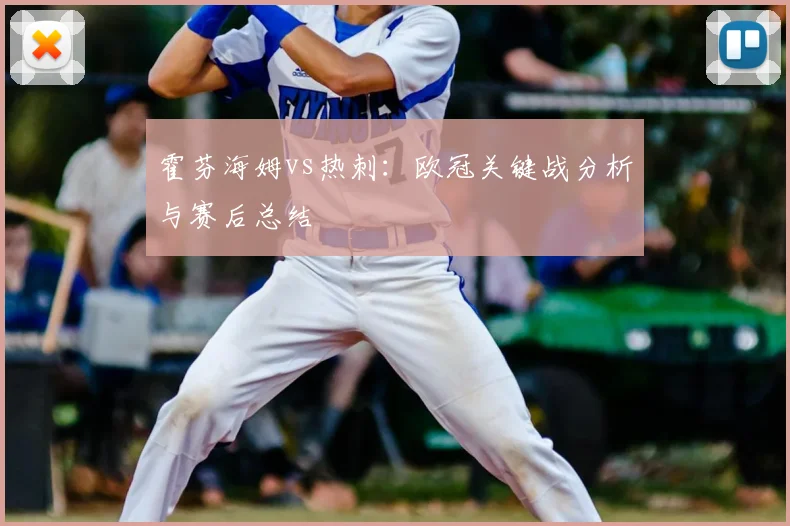 霍芬海姆vs热刺：欧冠关键战分析与赛后总结