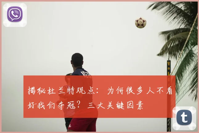 揭秘杜兰特观点：为何很多人不看好我们夺冠？三大关键因素