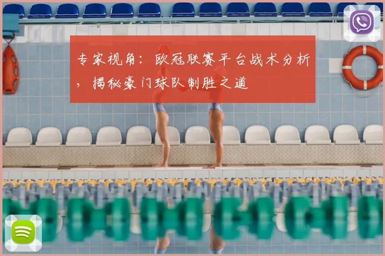 专家视角：欧冠联赛平台战术分析，揭秘豪门球队制胜之道