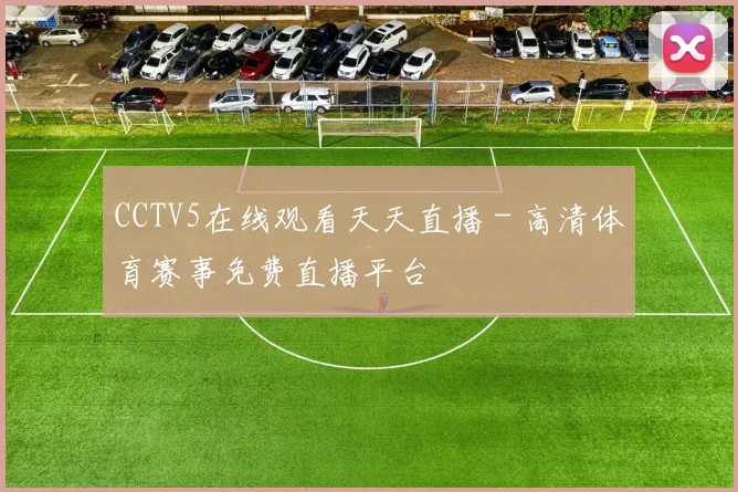 CCTV5在线观看天天直播 - 高清体育赛事免费直播平台