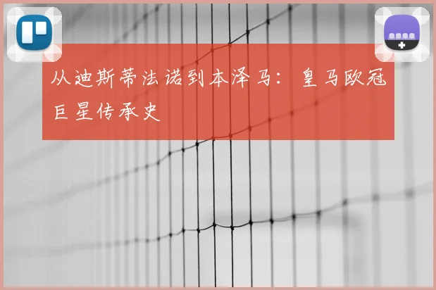 从迪斯蒂法诺到本泽马：皇马欧冠巨星传承史